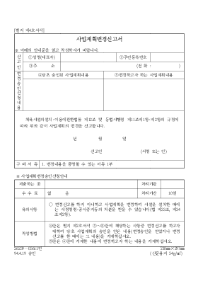 사업 계획 변경 신고서 사업 계획 변경 신고서